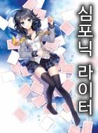 [완결] 심포닉 라이터