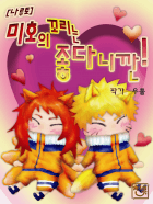 [나루토] 미호의 꼬리는 좋다니깐!