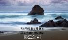 파도의 시完