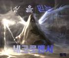 신을 믿는 네크로멘서
