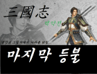(삼국지-백약전) 마지막 등불