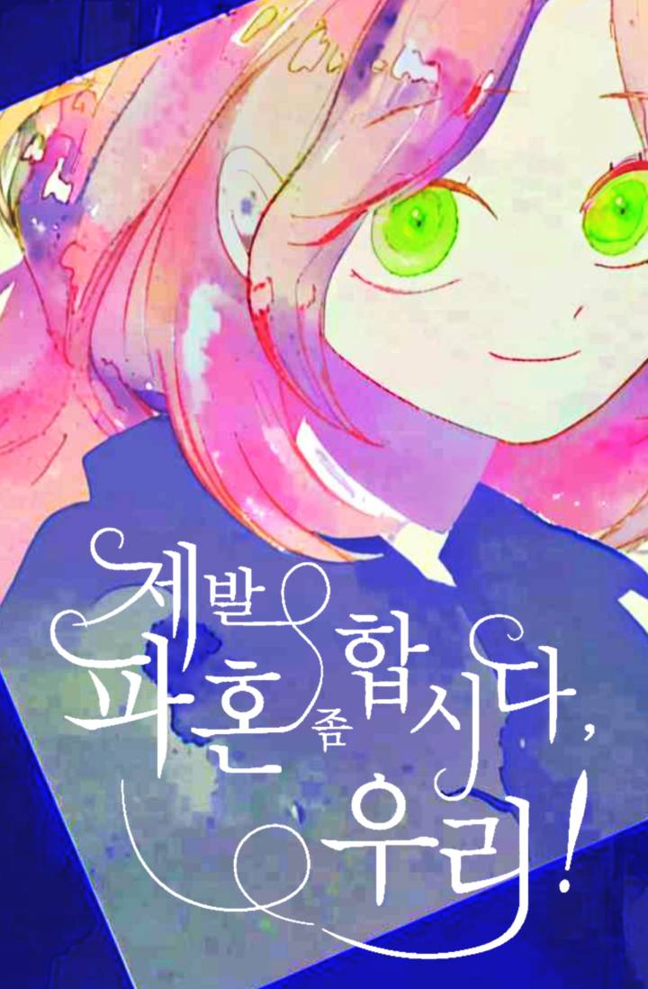 제발 파혼 좀 합시다, 우리!