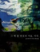 그 해 봄 벚꽃과 거울, 아루.