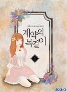 계약의 목걸이(remake ver.)