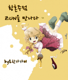 황혼주점 ~ZUN을 만나다.~