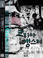 코리안 갱스터