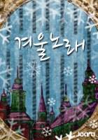 겨울 노래
