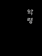 [BL]악령