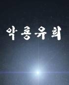 악룡유희(惡龍遊戱)