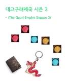 대고구려제국 시즌 3(The Gauri Empire Season 3)