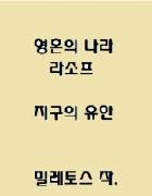 영혼의 나라, 라소프 (The soul of the world, Lasophe)