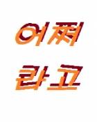 어쩌라고!! [일]