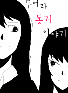 [백합] 두 여자 동거이야기