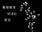 황제에게 보내는 편지