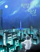 푸른 달이 뜨는 날