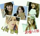 [소녀시대+@] 나의 반쪽