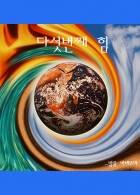 다섯번째 힘