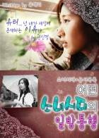 [소녀시대]어떤 소녀시대의 일방통행