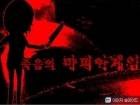죽음의 마피아 게임 ( The Death Mafia Game)