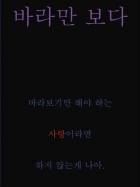 바라만 보다