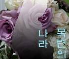 목련의 나라