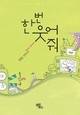 한 번, 웃어줘.