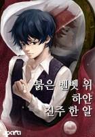 붉은 벨벳 위 하얀 진주 한 알