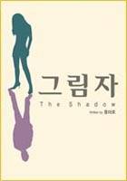 그림자(The She & He)