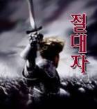절대자 Ⅰ