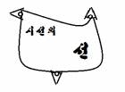 시선의 선