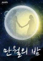 만월의 밤