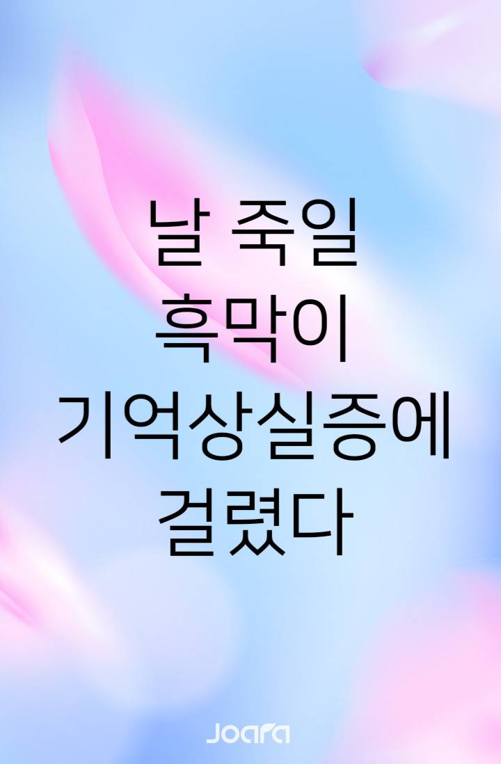 조아라 : 스토리 본능을 깨우다, image size:720x1098