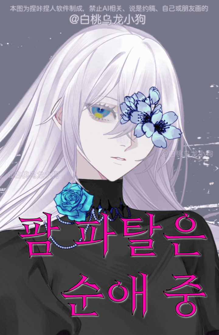 [블루록] 팜 파탈은 순애 중