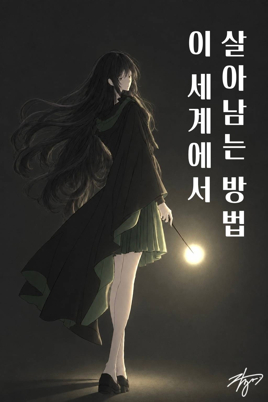 [지독한 후플푸프] 이 세계에서 살아남는 방법