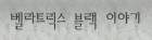 벨라트릭스 블랙 이야기