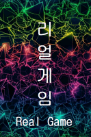 리얼 게임(Real Game)