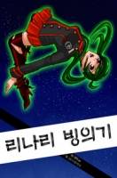 [디그레이맨]리나리 빙의기 (연중)
