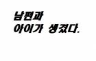 남편과 아이가 생겼다