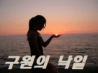 구원의 낙일