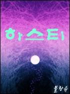 하스티