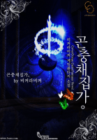 곤충채집가。