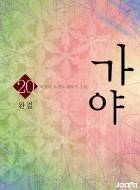 가야