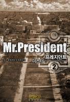 MR.프레지던트(2부)