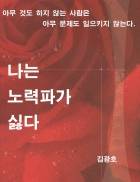나는 노력파가 싫다