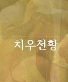 치우천황