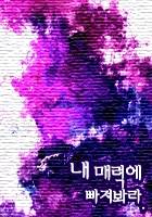 내 매력에 빠져봐라.