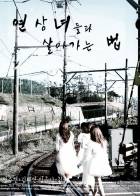 [ 태연,제시카,윤아 + 일반인 ] 연상녀들과 살아가는법.