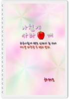 아침에 사과 한개