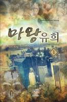 [현대판타지]마왕유희