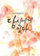 [리본] 당신에게 있다